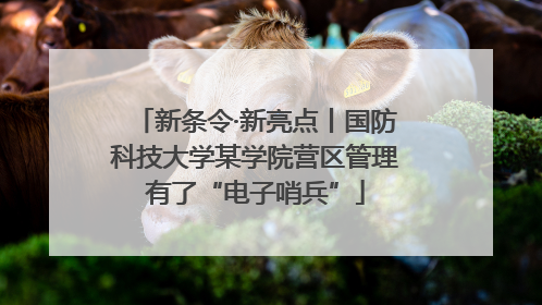 新条令·新亮点丨国防科技大学某学院营区管理有了“电子哨兵”