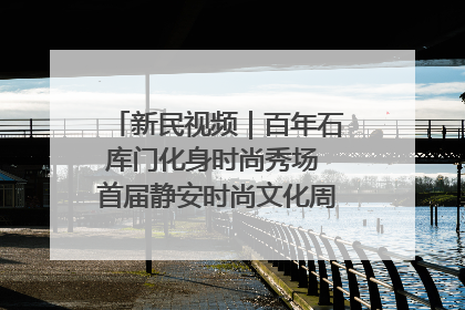 新民视频｜百年石库门化身时尚秀场 首届静安时尚文化周在张园开幕