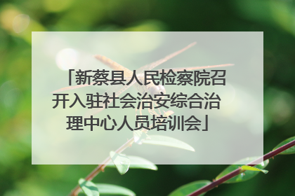 新蔡县人民检察院召开入驻社会治安综合治理中心人员培训会