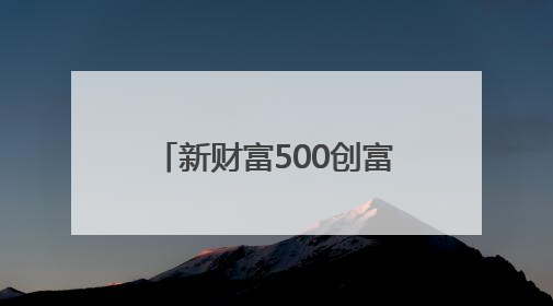 新财富500创富榜：张一鸣首次登顶，梁文锋跻身前十