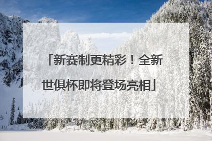 新赛制更精彩！全新世俱杯即将登场亮相