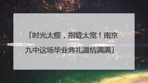 时光太瘦，指缝太宽！南京九中这场毕业典礼温情满满