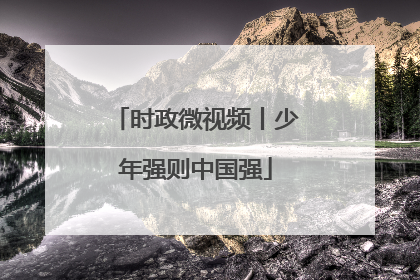 时政微视频丨少年强则中国强