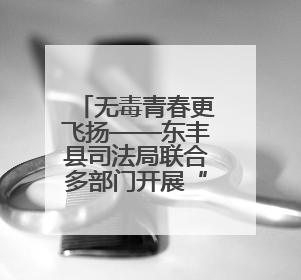 无毒青春更飞扬——东丰县司法局联合多部门开展“6．26”国际禁毒日校园宣讲活动