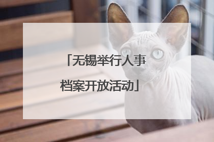 无锡举行人事档案开放活动