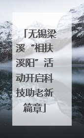 无锡梁溪“相扶溪阳”活动开启科技助老新篇章