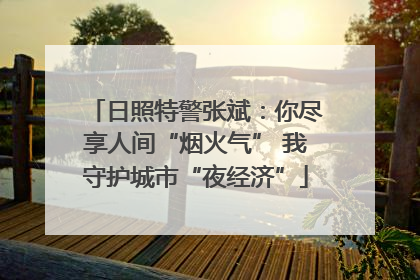 日照特警张斌：你尽享人间“烟火气” 我守护城市“夜经济”