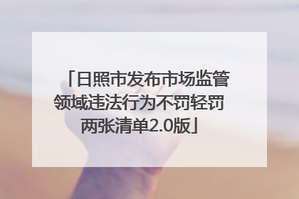 日照市发布市场监管领域违法行为不罚轻罚两张清单2.0版