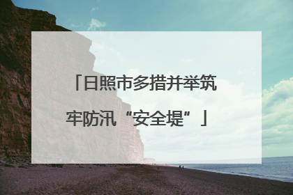 日照市多措并举筑牢防汛“安全堤”