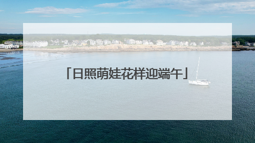 日照萌娃花样迎端午