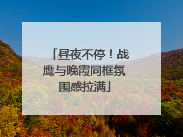 昼夜不停！战鹰与晚霞同框氛围感拉满