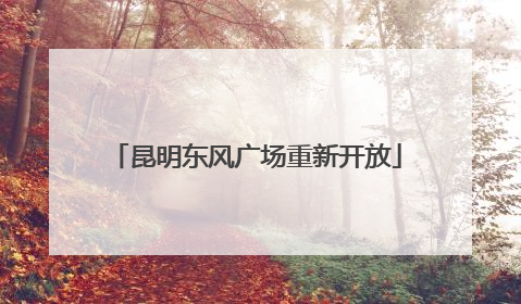 昆明东风广场重新开放