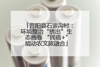 昔阳县石寨沟村：环境整治“绣出”生态画卷 “民宿+”撬动农文旅融合