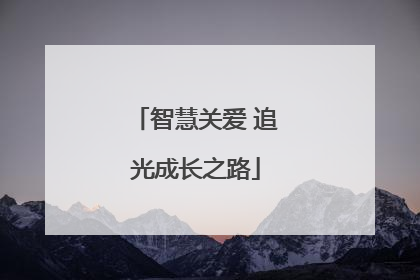 智慧关爱 追光成长之路