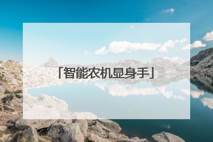 智能农机显身手
