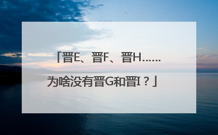 晋E、晋F、晋H……为啥没有晋G和晋I？