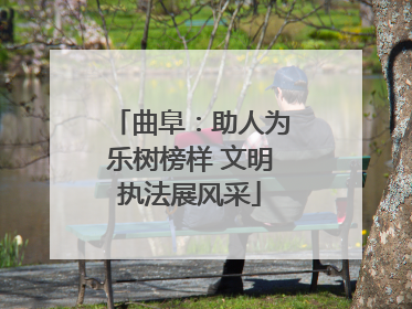 曲阜：助人为乐树榜样 文明执法展风采