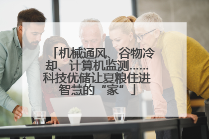 机械通风、谷物冷却、计算机监测……科技优储让夏粮住进智慧的“家”