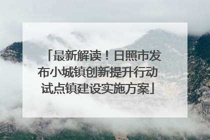 最新解读！日照市发布小城镇创新提升行动试点镇建设实施方案