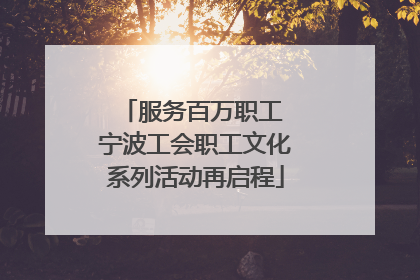 服务百万职工 宁波工会职工文化系列活动再启程