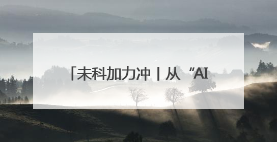 未科加力冲丨从“AI”到“AI+”，未来科技城凭何立潮头？