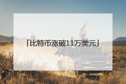 比特币涨破11万美元