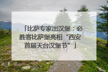比萨专家出汉堡：必胜客比萨堡亮相“西安首届天台汉堡节”