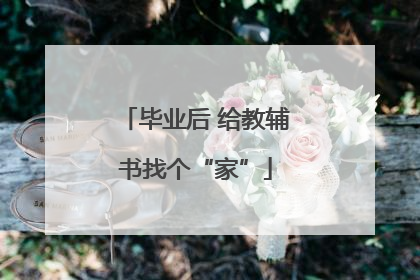 毕业后 给教辅书找个“家”