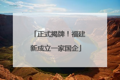 正式揭牌！福建新成立一家国企
