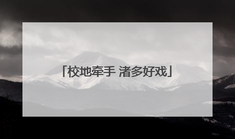 校地牵手 渚多好戏