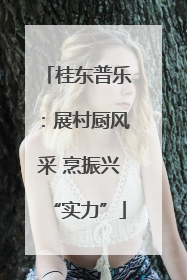 桂东普乐：展村厨风采 烹振兴“实力”