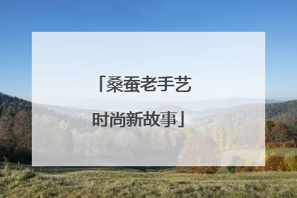 桑蚕老手艺 时尚新故事