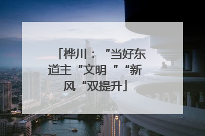 桦川：“当好东道主“文明““新风“双提升