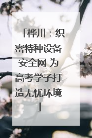 桦川：织密特种设备安全网 为高考学子打造无忧环境