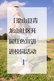 梁山县青龙山社区开展红色宣讲进校园活动