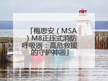 梅思安（MSA）M8正压式消防呼吸器：高危救援的守护神器