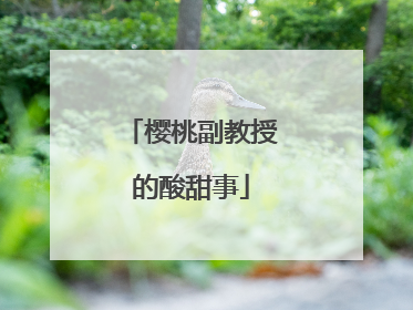 樱桃副教授的酸甜事