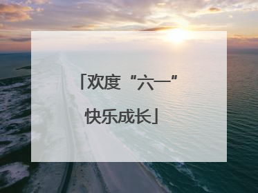欢度“六一” 快乐成长