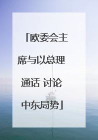 欧委会主席与以总理通话 讨论中东局势