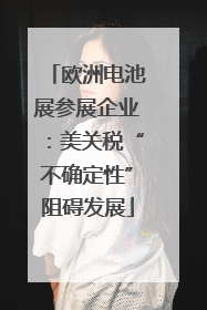 欧洲电池展参展企业：美关税“不确定性”阻碍发展