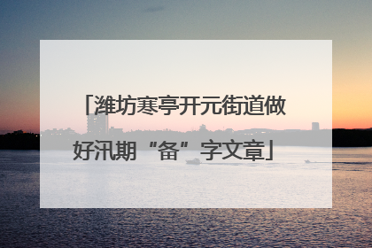 潍坊寒亭开元街道做好汛期“备”字文章