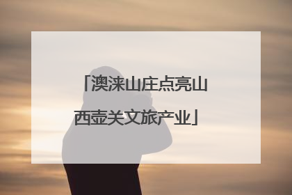 澳涞山庄点亮山西壶关文旅产业