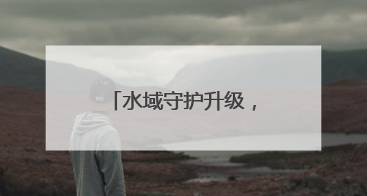 水域守护升级，南马场水库水环境维护再添新力量