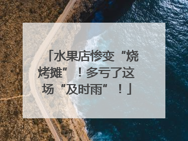 水果店惨变“烧烤摊”！多亏了这场“及时雨”！