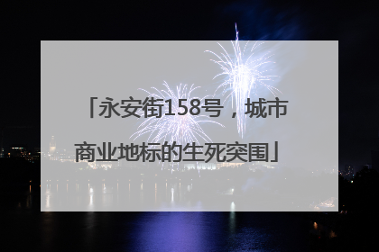永安街158号，城市商业地标的生死突围