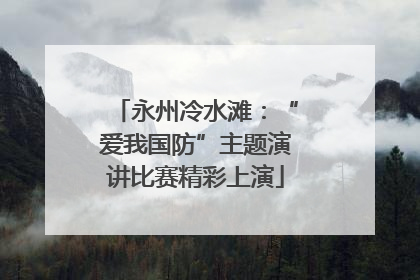 永州冷水滩：“爱我国防”主题演讲比赛精彩上演
