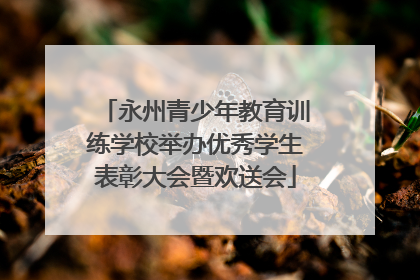 永州青少年教育训练学校举办优秀学生表彰大会暨欢送会