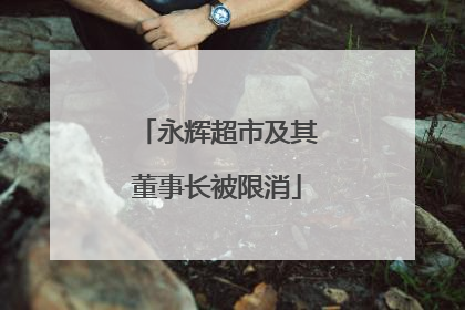 永辉超市及其董事长被限消