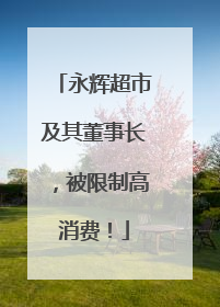 永辉超市及其董事长，被限制高消费！