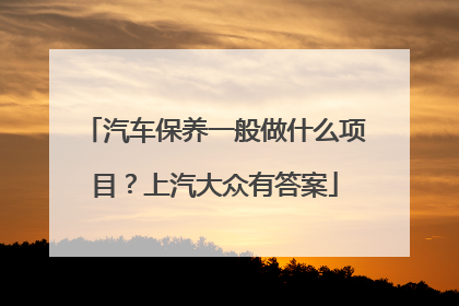 汽车保养一般做什么项目？上汽大众有答案